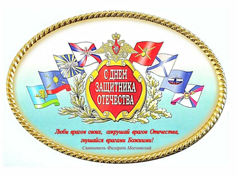 защитнику Отечества от митрополита Филарета