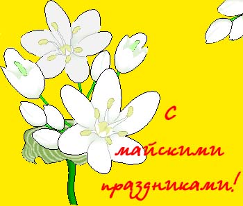 Первое мая