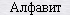 the text: Aphabet